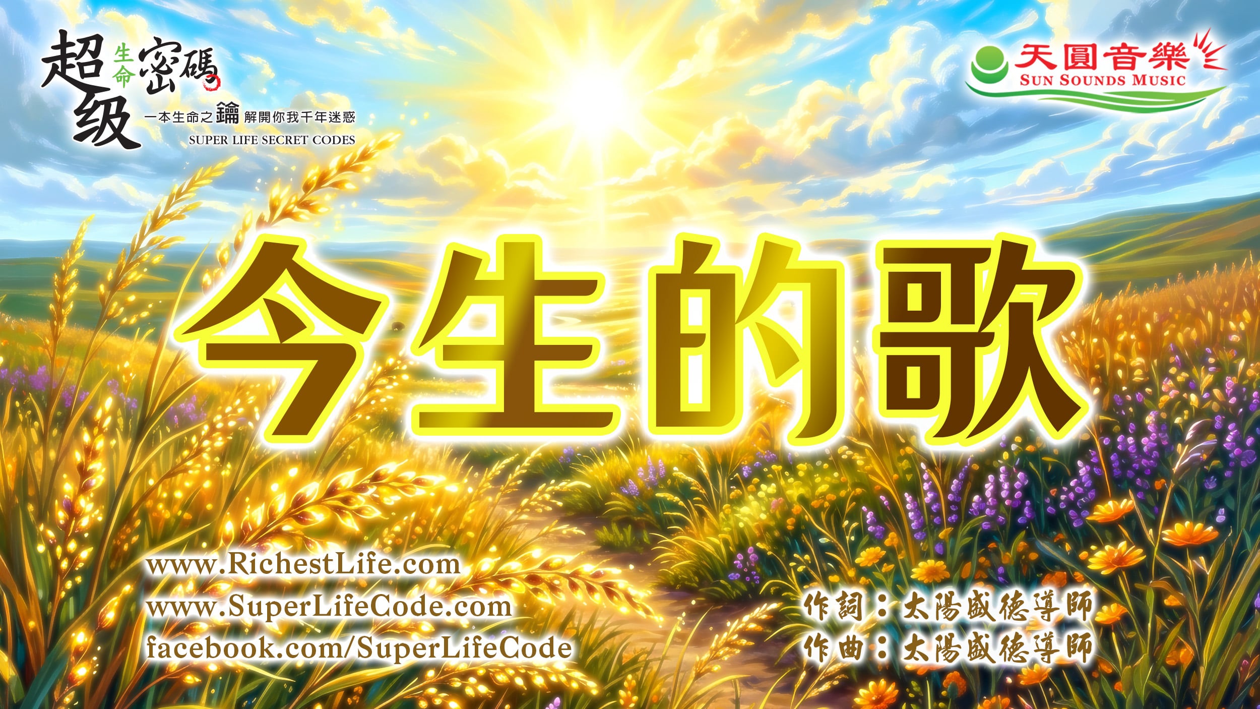 今生的歌