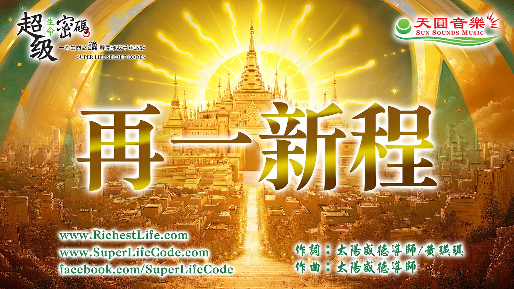 再一新程