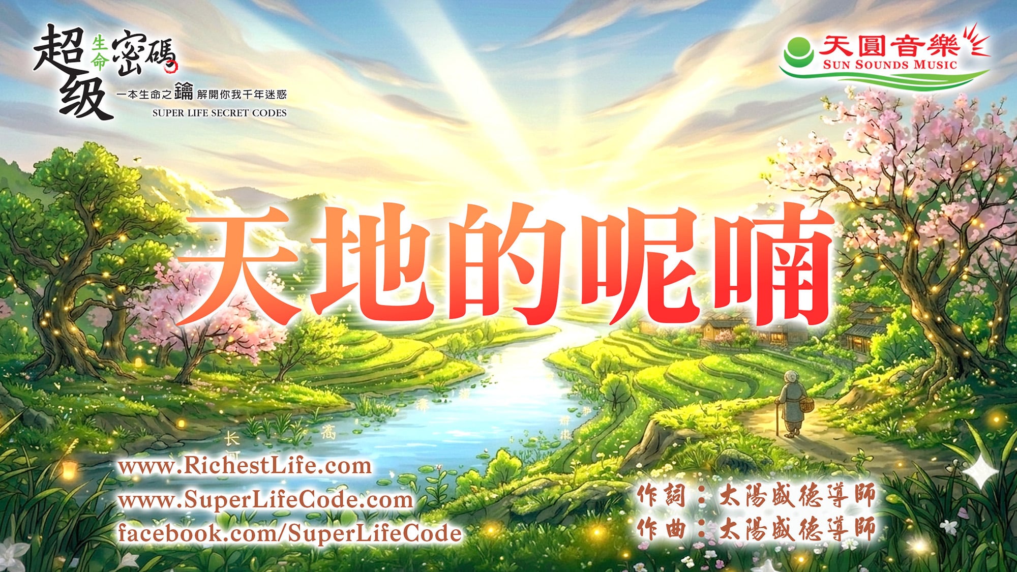 天地的呢喃