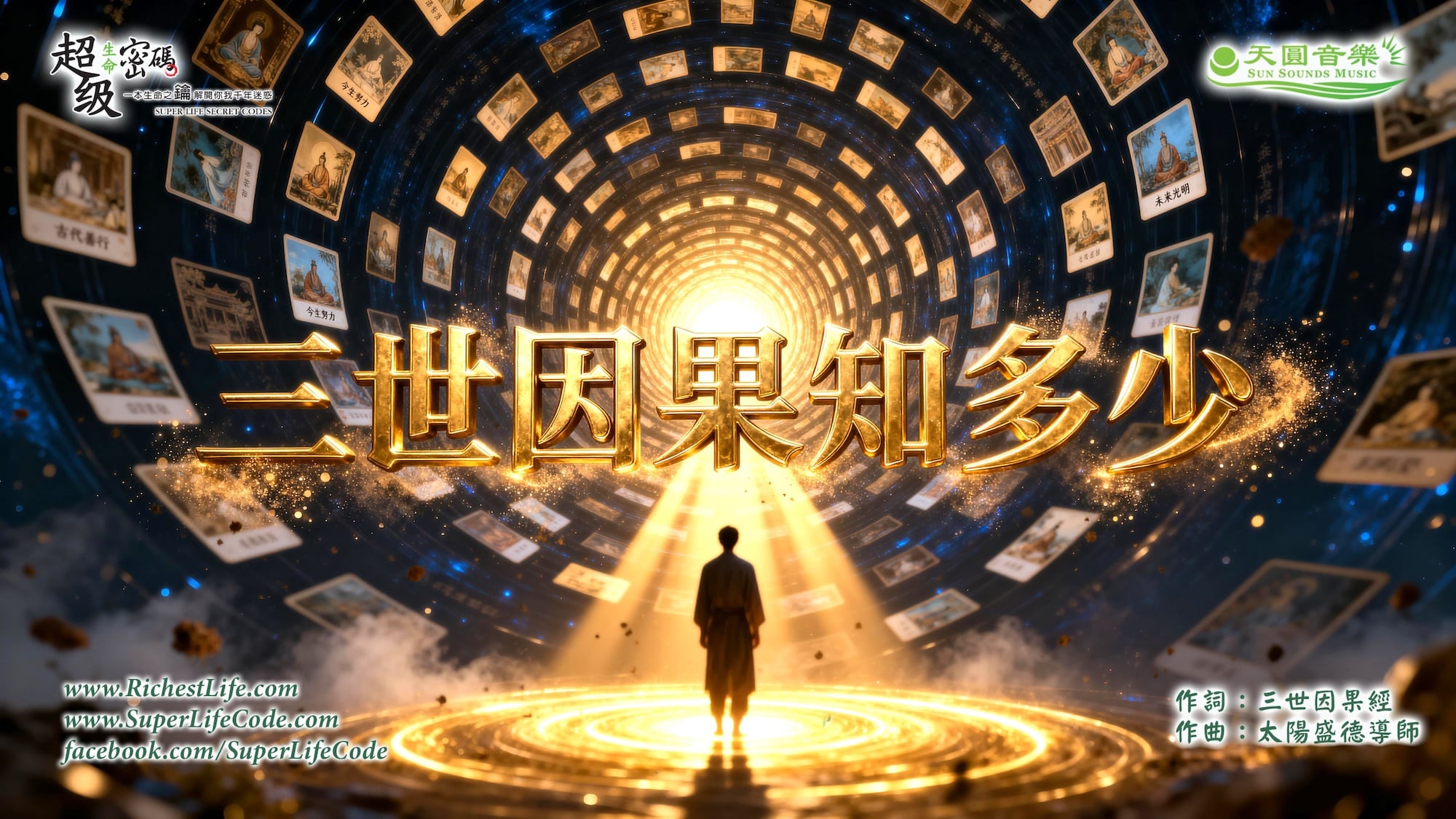 三世因果知多少